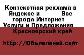 Контекстная реклама в Яндексе и Google - Все города Интернет » Услуги и Предложения   . Красноярский край